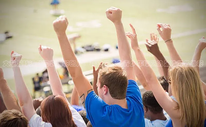 谈球吧论坛百度健康