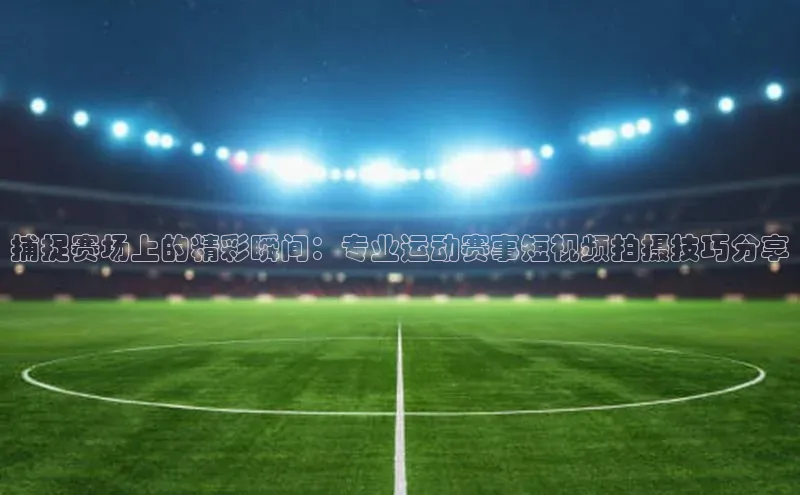 谈球吧体育赛事