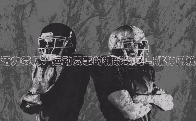 谈球吧app官方入口网站